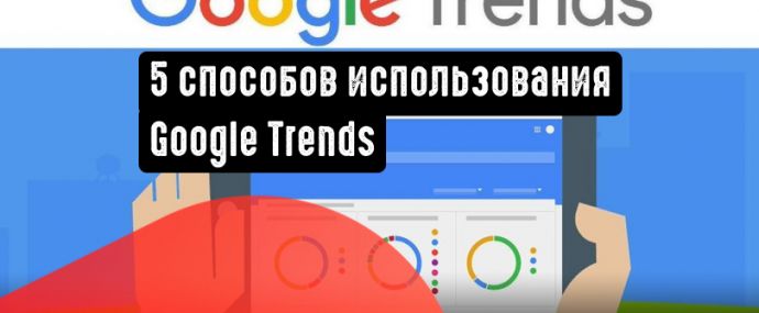 5 способов использования Google Trends для SEO
