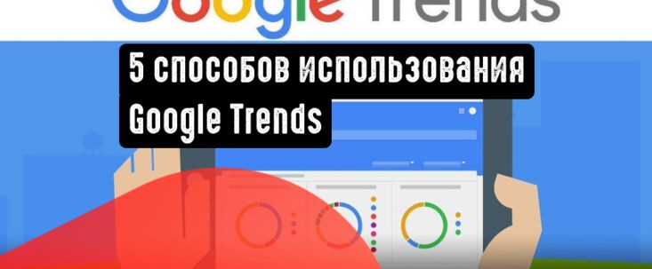 5 способов использования Google Trends для SEO