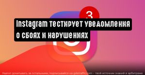 Instagram тестирует уведомления о сбоях и нарушениях