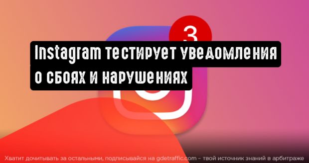 Instagram тестирует уведомления о сбоях и нарушениях