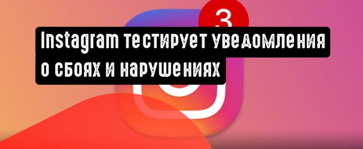 Instagram тестирует уведомления о сбоях и нарушениях