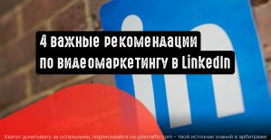 Ценные рекомендации по видеомаркетингу в LinkedIn