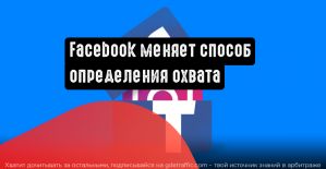 Несинхронизированные аккаунты Facebook и Instagram будут отдельно учитываться в рекламных целях
