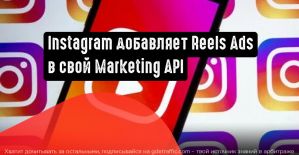 Instagram добавляет рекламу Reels в свой Marketing API