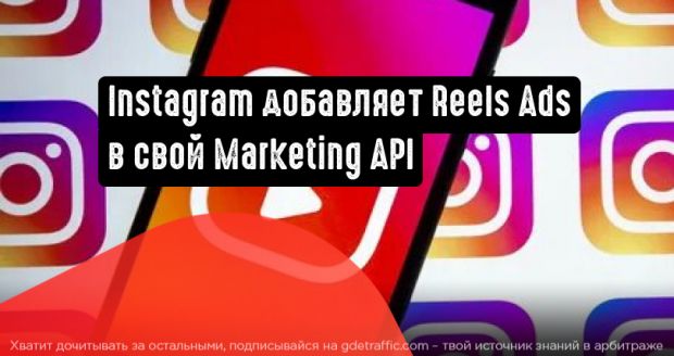 Instagram добавляет рекламу Reels в свой Marketing API