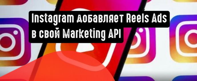 Instagram добавляет рекламу Reels в свой Marketing API