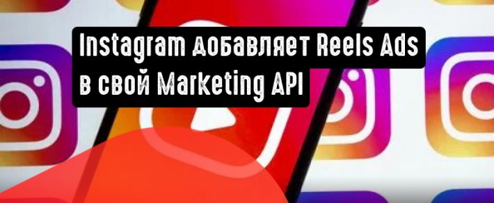 Instagram добавляет рекламу Reels в свой Marketing API