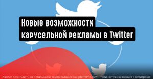 Twitter: новые функции для карусельной рекламы