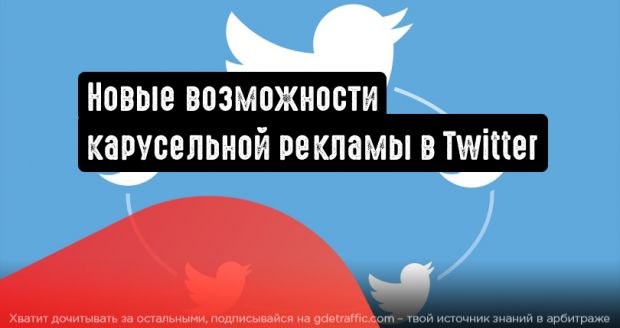 Twitter: новые функции для карусельной рекламы