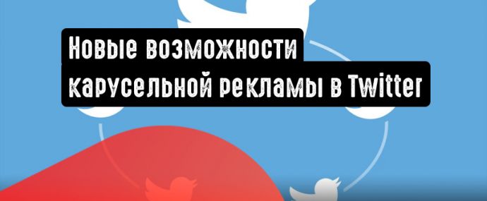 Twitter: новые функции для карусельной рекламы