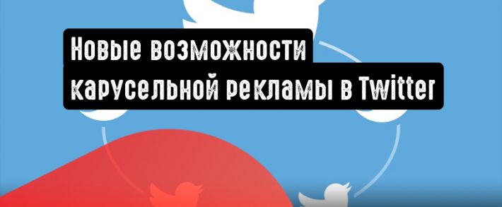 Twitter: новые функции для карусельной рекламы
