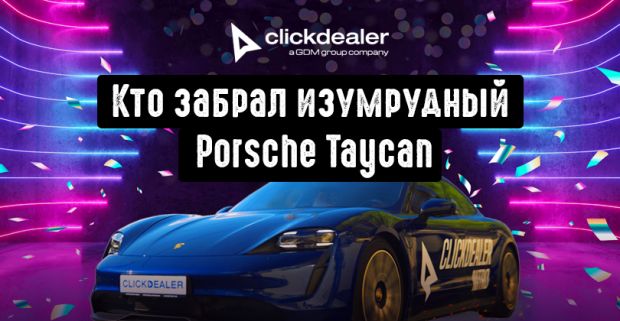 Крутые события проходят на закрытых вечеринках: кто забрал изумрудный Porsche Taycan, главный приз ClickDealer Nitro