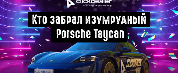 Крутые события проходят на закрытых вечеринках: кто забрал изумрудный Porsche Taycan, главный приз ClickDealer Nitro
