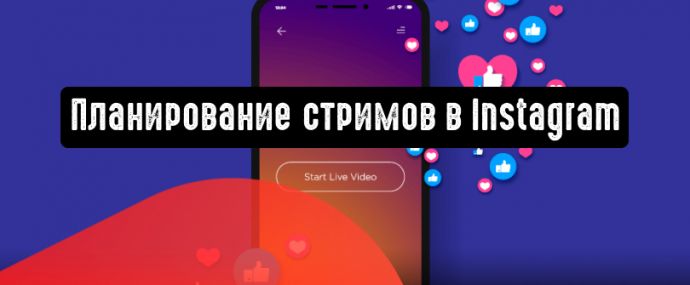 Instagram добавляет планирование прямых трансляций