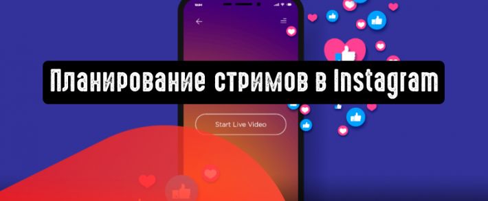 Instagram добавляет планирование прямых трансляций