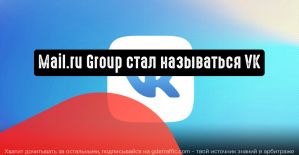 Название бренда Mail.ru Group изменилось на VK