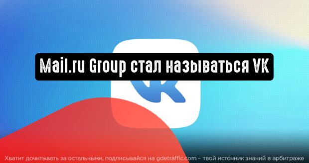 Название бренда Mail.ru Group изменилось на VK