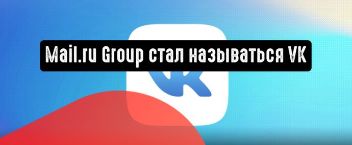 Название бренда Mail.ru Group изменилось на VK