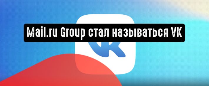 Название бренда Mail.ru Group изменилось на VK