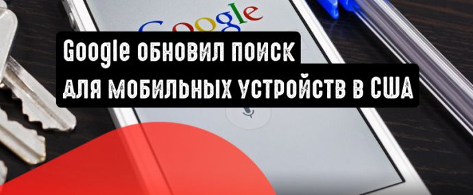 Google представил поиск для мобильных устройств с непрерывным скроллингом