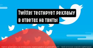 Twitter тестирует рекламу в ответах на твиты