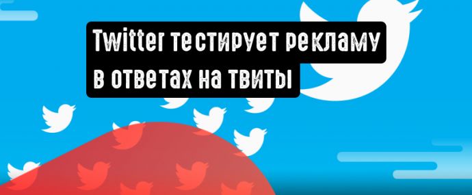 Twitter тестирует рекламу в ответах на твиты