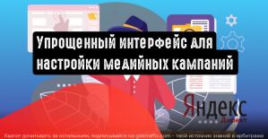 Яндекс: в Директе появился упрощенный интерфейс медийных кампаний