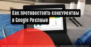 Как противостоять новичкам-конкурентам в Google Ads