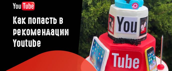 Как работают рекомендации Ютуб