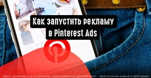 С чего начать рекламную кампанию в Pinterest Ads