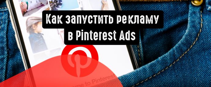 С чего начать рекламную кампанию в Pinterest Ads