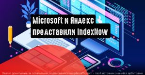 Microsoft и Яндекс представили протокол индексации IndexNow