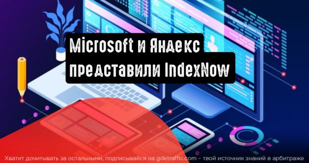 Microsoft и Яндекс представили протокол индексации IndexNow