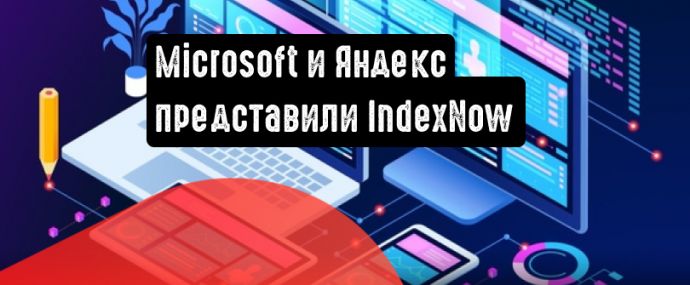 Microsoft и Яндекс представили протокол индексации IndexNow