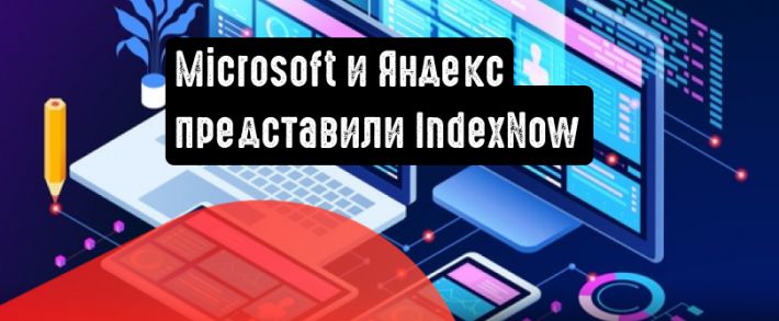 Microsoft и Яндекс представили протокол индексации IndexNow