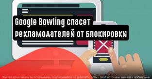 Инструмент Google Bowling защитит рекламодателей от блокировки