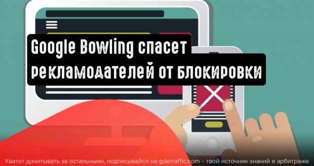 Инструмент Google Bowling защитит рекламодателей от блокировки