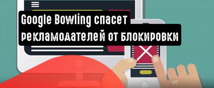 Инструмент Google Bowling защитит рекламодателей от блокировки