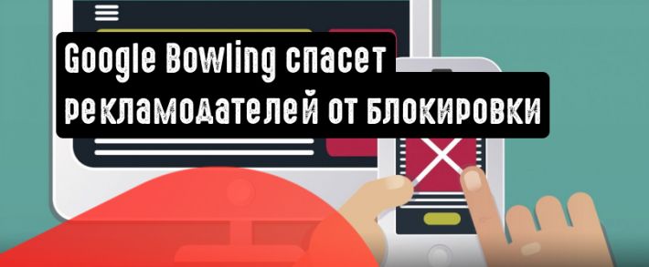 Инструмент Google Bowling защитит рекламодателей от блокировки