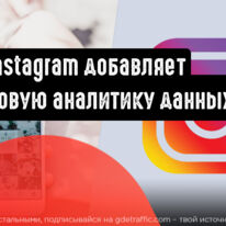 Instagram добавляет новую аналитику данных