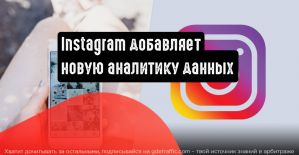 Instagram добавляет новую аналитику данных