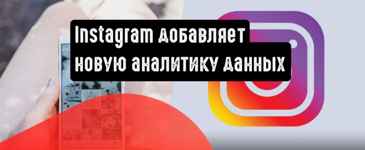 Instagram добавляет новую аналитику данных
