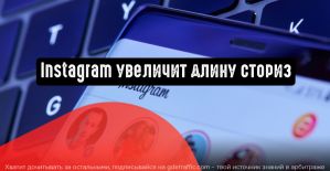 Instagram тестирует истории длительностью до минуты