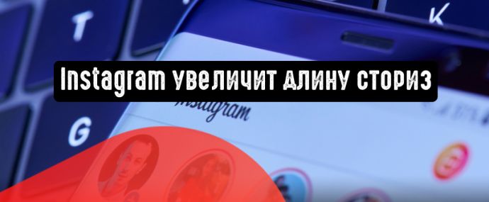 Instagram тестирует истории длительностью до минуты