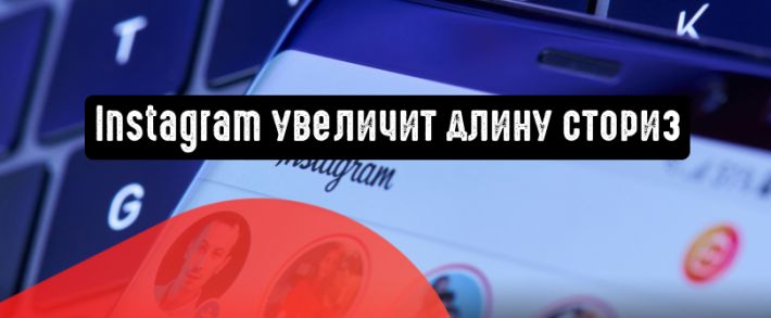 Instagram тестирует истории длительностью до минуты