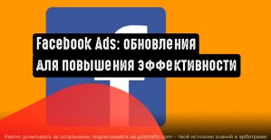 Facebook Ads анонсировала обновления для повышения эффективности