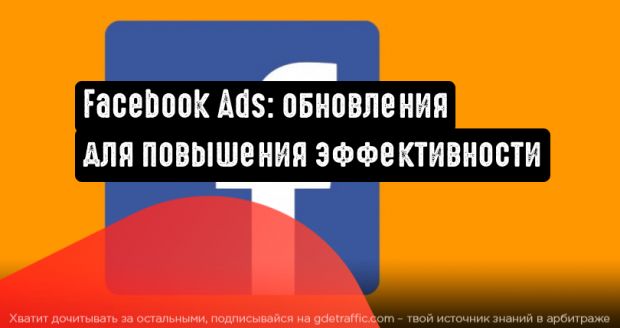 Facebook Ads анонсировала обновления для повышения эффективности