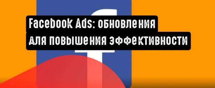 Facebook Ads анонсировала обновления для повышения эффективности