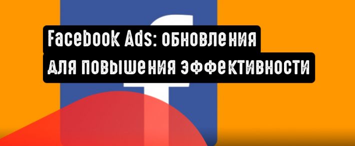 Facebook Ads анонсировала обновления для повышения эффективности