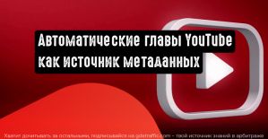 YouTube: автоматические главы в качестве метаданных для поиска